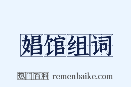 娼馆组词是什么意思的图片